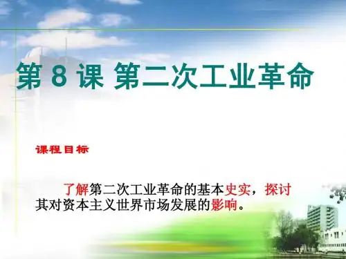 人教版必修2第8课第二次工业革命(共43张PPT)