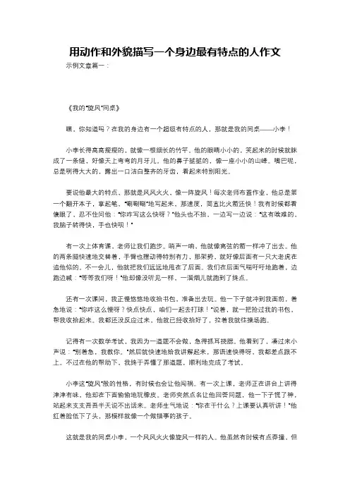 用动作和外貌描写一个身边最有特点的人作文