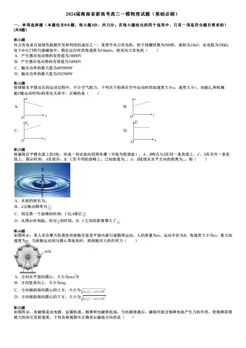 2024届海南省新高考高三一模物理试题(基础必刷)