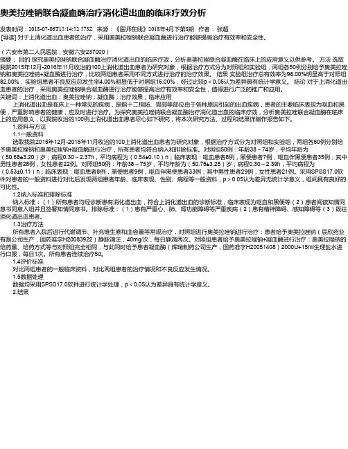 奥美拉唑钠联合凝血酶治疗消化道出血的临床疗效分析