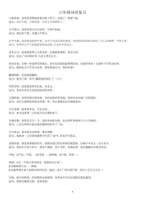 统编版六年级语文(上下册)：词语解释及造句复习卷