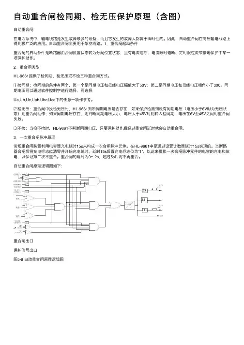 自动重合闸检同期、检无压保护原理（含图）