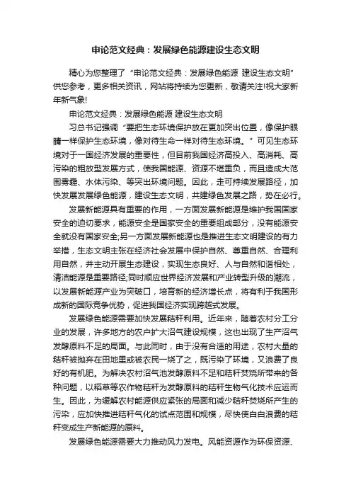 申论范文经典：发展绿色能源建设生态文明