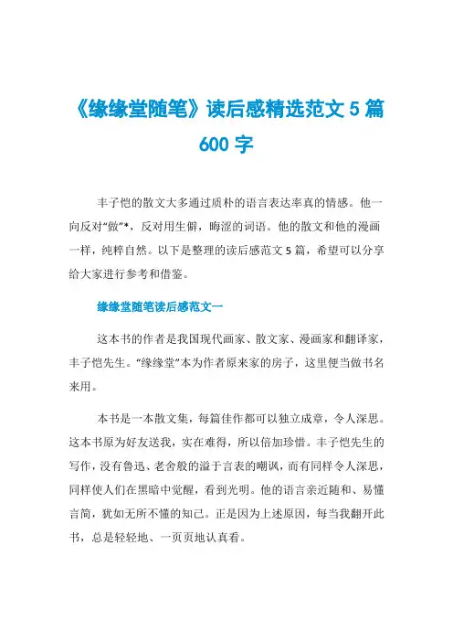《缘缘堂随笔》读后感精选范文5篇600字