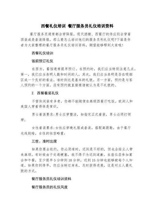 西餐礼仪培训 餐厅服务员礼仪培训资料
