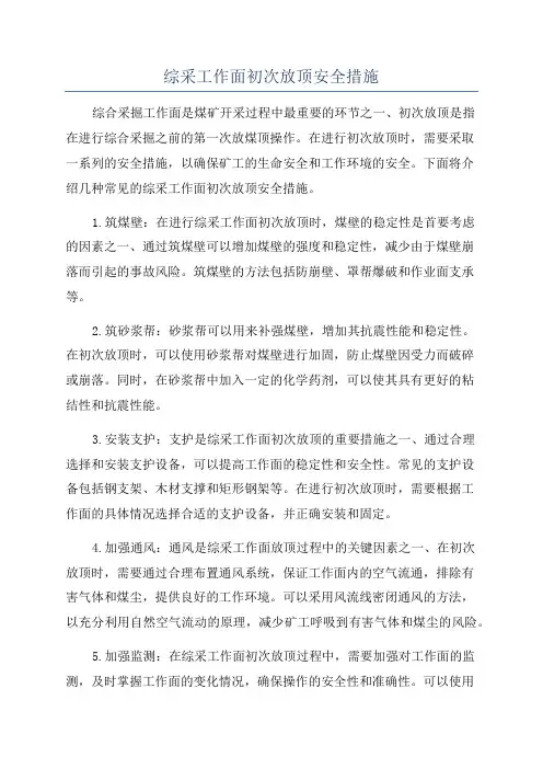 综采工作面初次放顶安全措施