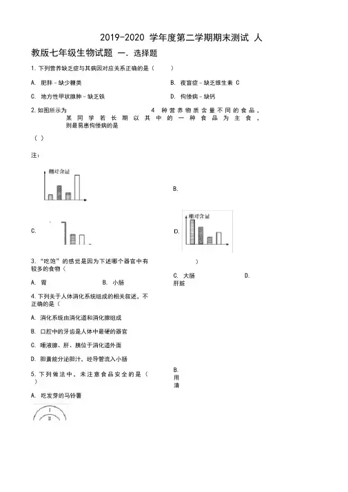 [最新]人教版七年级下册生物《期末考试试卷》附答案解析