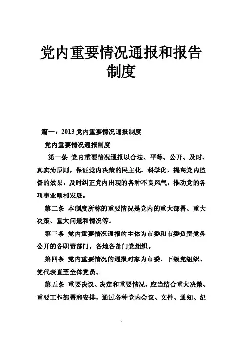 党内重要情况通报和报告制度