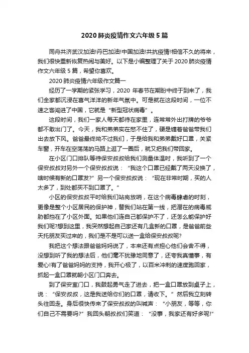 2020肺炎疫情作文六年级5篇