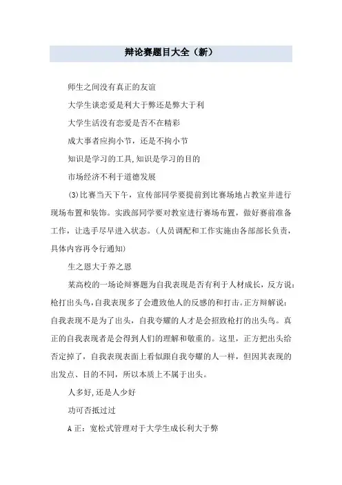 辩论赛题目大全(新)