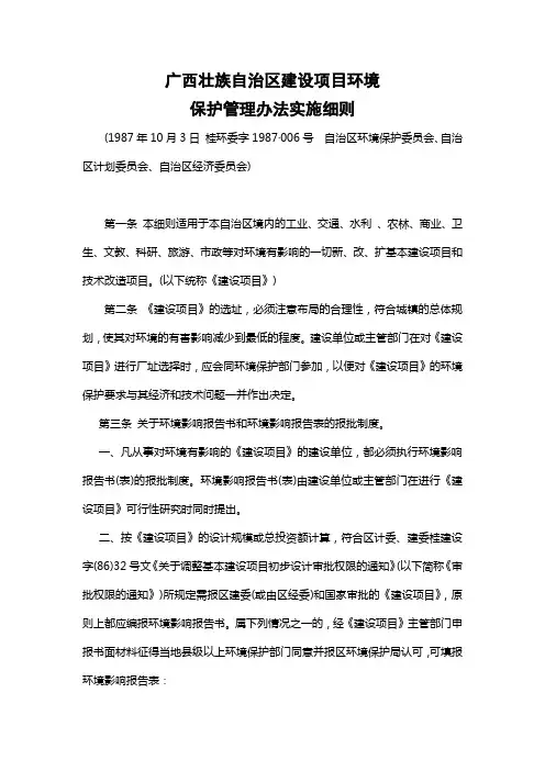 广西壮族自治区建设项目环境保护管理办法实施细则