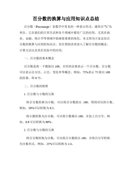 百分数的换算与应用知识点总结