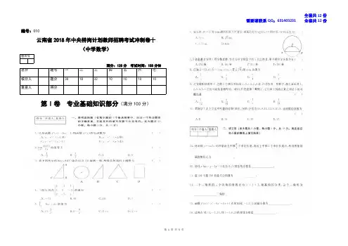 云南省2018年中央特岗计划教师招聘考试冲刺卷十中学数学新编