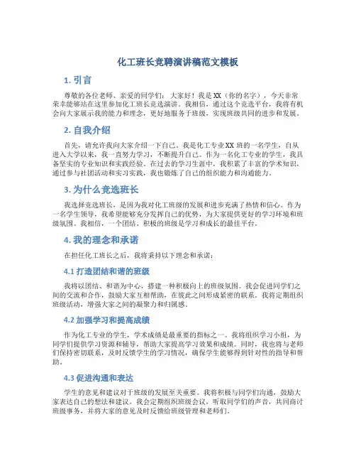 化工班长竞聘演讲稿范文模板