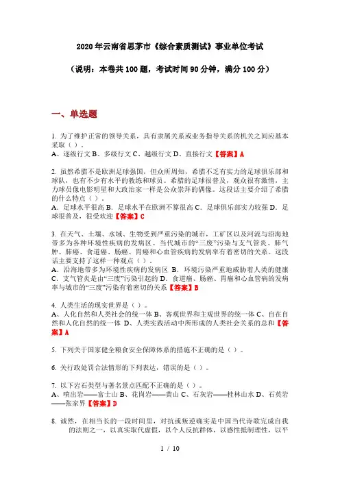 2020年云南省思茅市《综合素质测试》事业单位考试