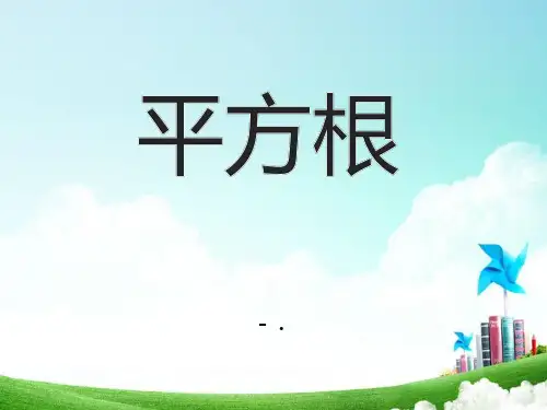 《平方根》PPT课件