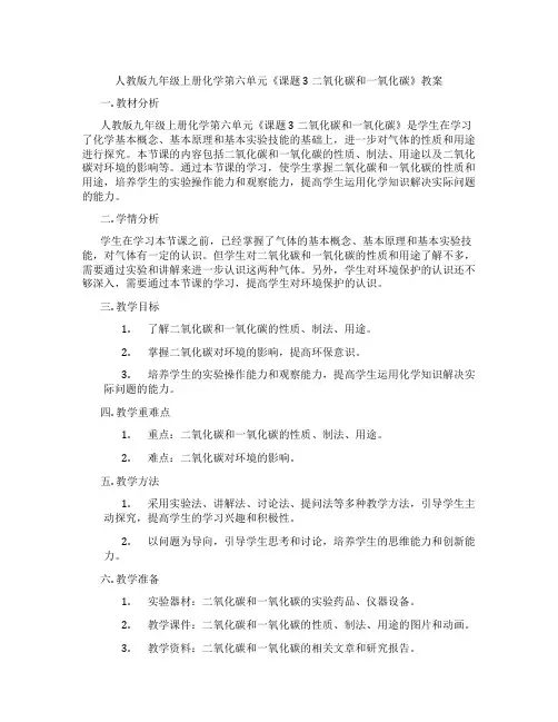 人教版九年级上册化学第六单元《课题3 二氧化碳和一氧化碳》教案