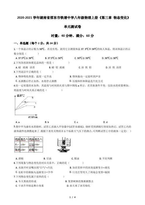 _2020-2021学年湖南省邵东市铁塘中学八年级物理上册《第三章 物态变化》单元测试
