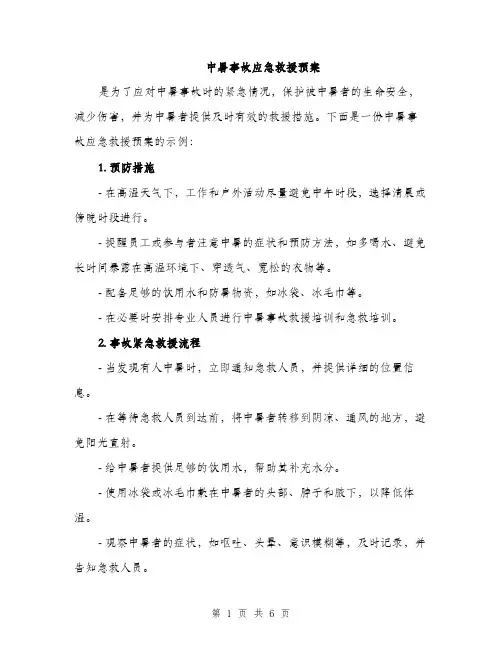 中暑事故应急救援预案(3篇)