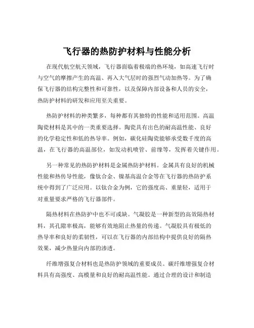 飞行器的热防护材料与性能分析