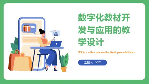 数字化教材开发与应用的教学设计