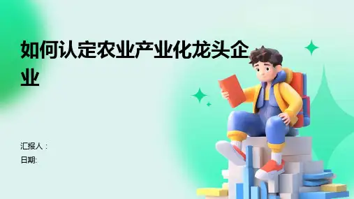 如何认定农业产业化龙头企业