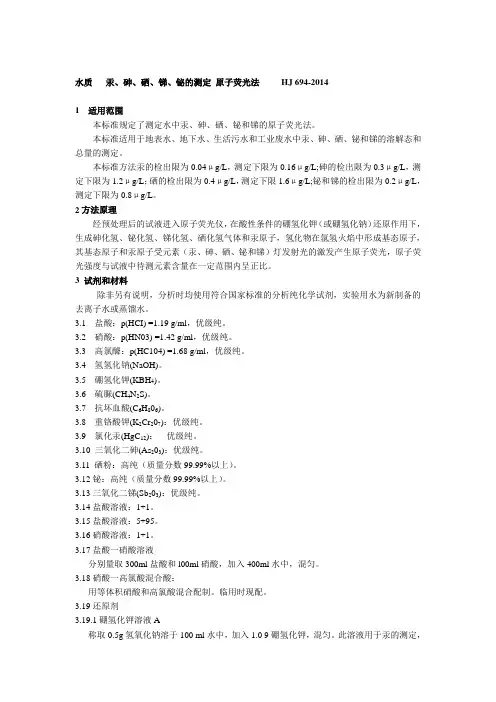 水质   汞、砷、硒、锑、铋作业指导书