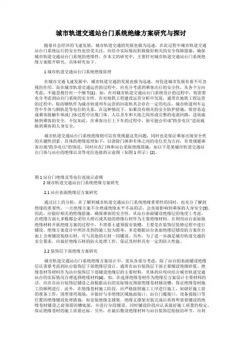 城市轨道交通站台门系统绝缘方案研究与探讨