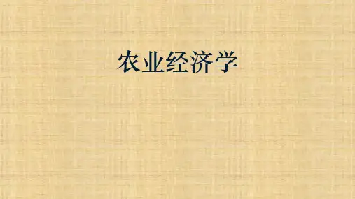 第十一章  农业宏观调控及发展政策  《农业经济学》ppt课件 (1)