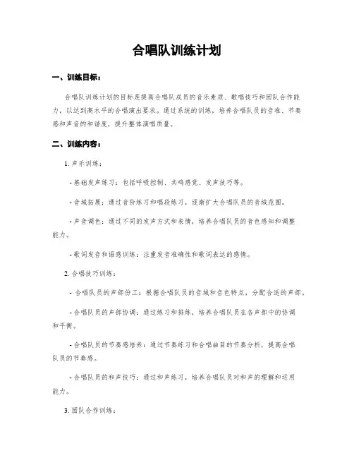 合唱队训练计划