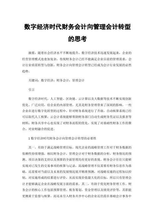 数字经济时代财务会计向管理会计转型的思考