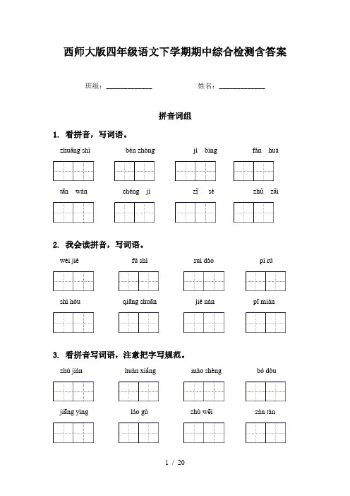 西师大版四年级语文下学期期中综合检测含答案