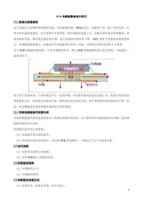 PCB电路板散热设计技巧