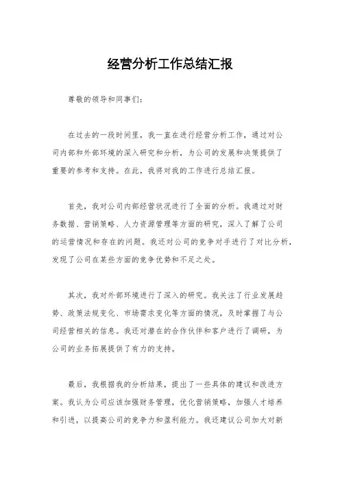 经营分析工作总结汇报