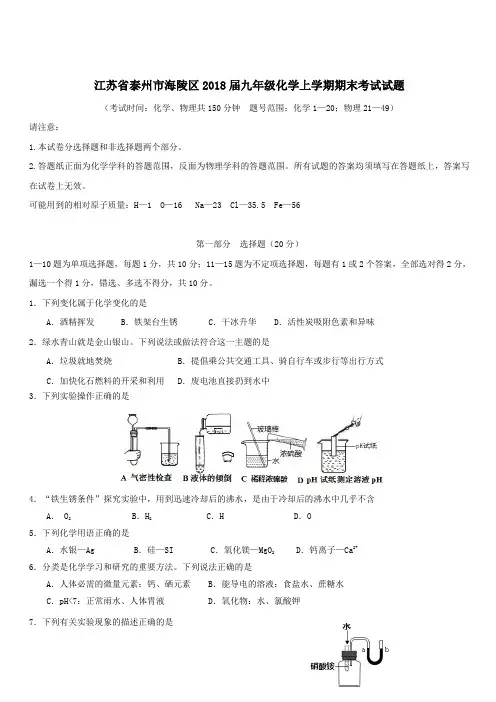 江苏省泰州市海陵区2018届九年级化学上学期期末考试试题沪教版 含答案