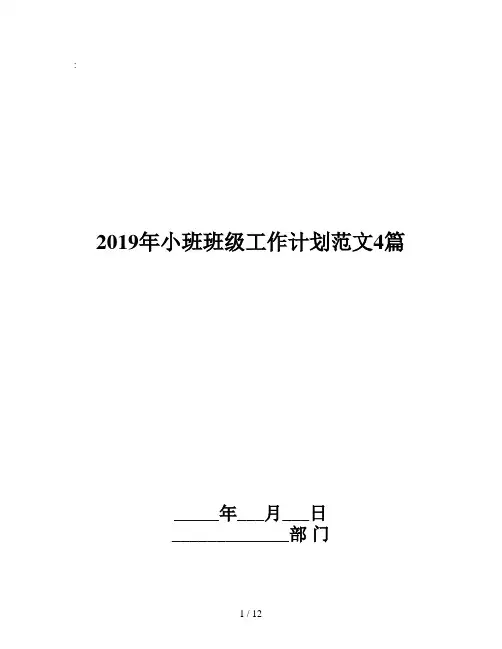 2019年小班班级工作计划范文4篇