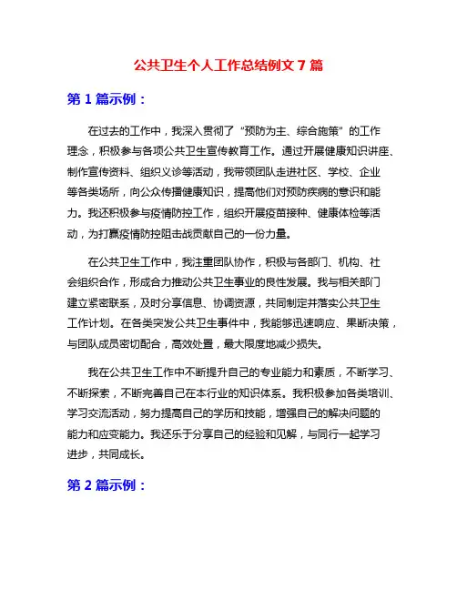 公共卫生个人工作总结例文7篇