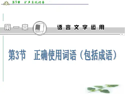 高考语文总复习(第1轮)江苏专课件：第1章第3节 正确使用词语(包括成语)