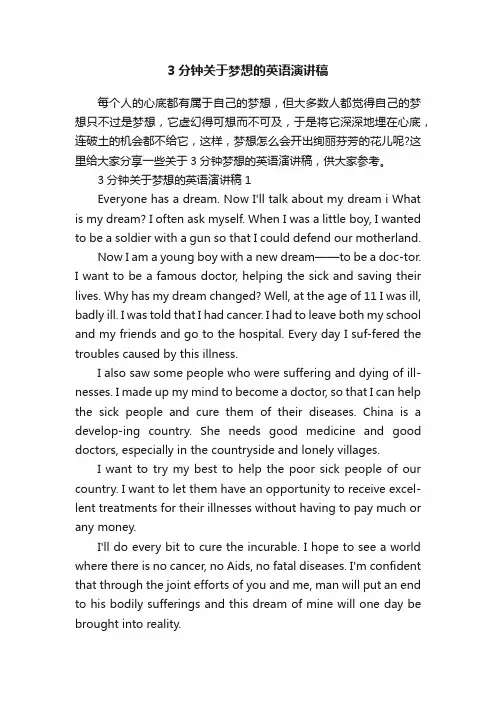 3分钟关于梦想的英语演讲稿