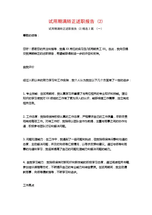 试用期满转正述职报告2篇