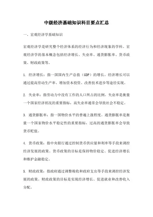中级经济基础知识科目要点汇总