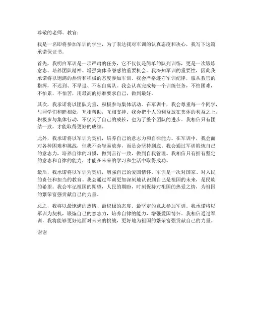 学生承诺军训保证书