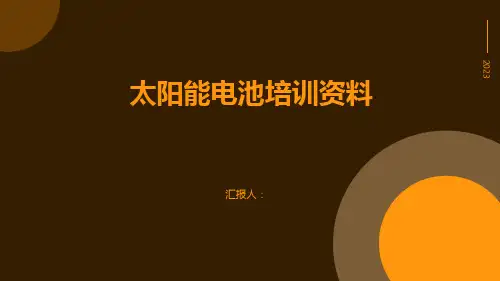 太阳能电池培训资料