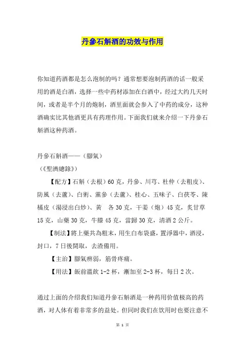 丹参石斛酒的功效与作用