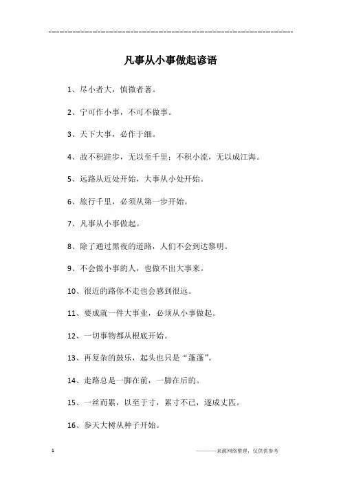 凡事从小事做起谚语