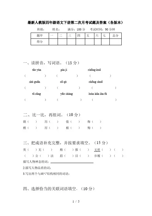 最新人教版四年级语文下册第二次月考试题及答案(各版本)