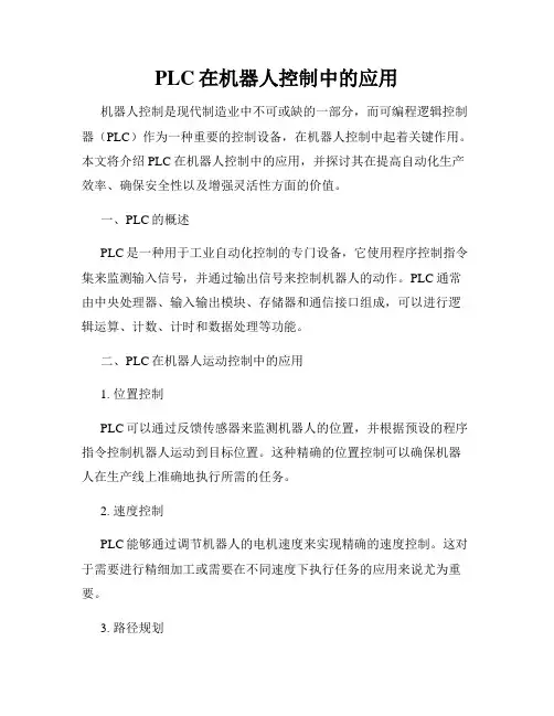 PLC在机器人控制中的应用