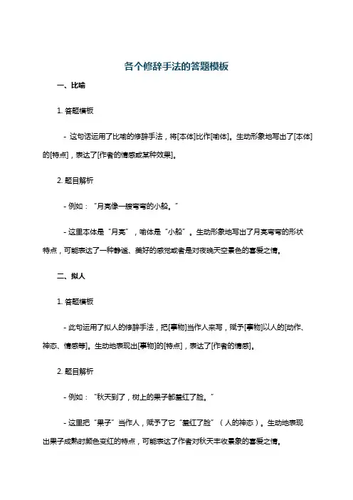各个修辞手法的答题模板