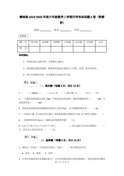 赣南版2019-2020年度六年级数学上学期开学考试试题A卷 (附解析)