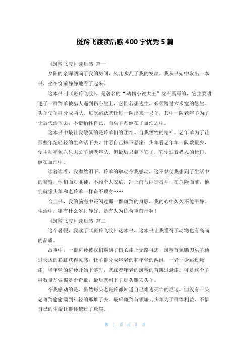 斑羚飞渡读后感400字优秀5篇